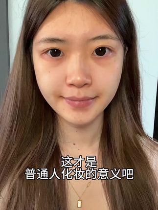这才是普通人化妆的意义啊!