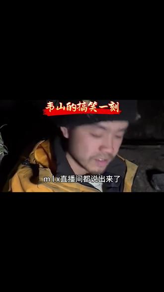 #创作灵感 回忆韦山上的搞笑时刻KTV 26个字母#张家界七星山骆驼杯#老六荒野#荒野求生 #张家界七星山别墅酒店