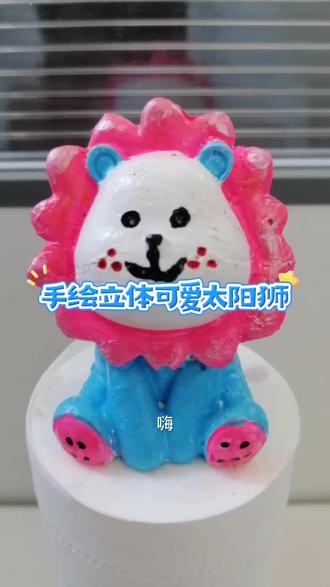 手绘立体可爱卡通狮子🦁#diy手工制作