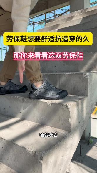 要想劳保鞋舒适耐造,那你来看看这款劳保鞋。#劳保鞋#劳保鞋防砸防刺#劳保鞋源头厂家