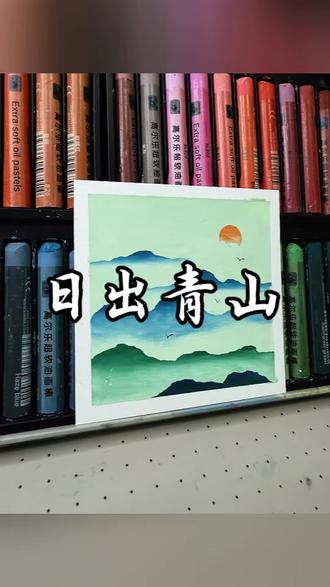 油画棒|日出青山⛰️
日出青山,万事胜意。✨
#油画棒 #治愈系绘画 #风景画 #新手绘画