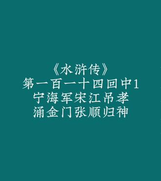 #水浒传#四大名著#宋江#张顺#吴用
《水浒传》
第一百一十四回中1
宁海军宋江吊孝
涌金门张顺归神