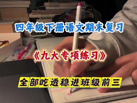 四年级下册语文期末常考九大重点题型#考试复习资料 #四年级 #四年级语文 #专项训练 #学霸秘籍