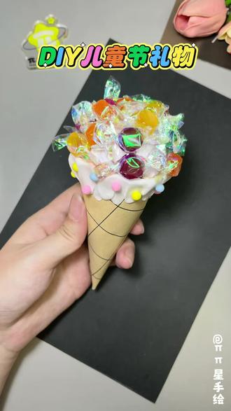 DIY儿童节礼物 六一儿童节快到了,给孩子做一个糖果冰淇淋礼物,一学就会快来试试吧!#手工diy #儿童节手工 #亲子手工 #幼儿园手工 #手工礼物