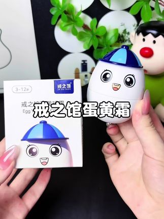 秋冬干燥孩子的面霜可要选好!#戒之馆 蛋黄霜可以很好呵护孩子皮肤,不仅能保湿还可以舒润防止干敏红,宝妈们快安排上!#儿童面霜#戒之馆蛋黄霜#母婴好物#宝妈推荐