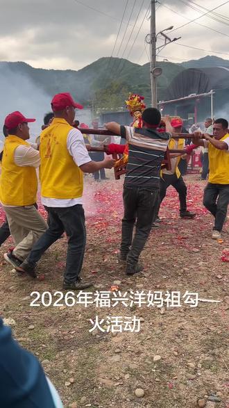 2026年福兴洋妈祖勾火活动