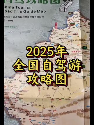 如果你也喜欢自驾游,一定要备上这张中国自驾攻略图,上面详细介绍了全国各地的自驾线路、景点美食等等,还标注了加油站、充电桩等实用信息,让你轻松畅游中国美景!#地理知识 #自驾攻略图#地图 #旅游必备#超便宜超划算