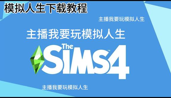 #模拟人生4 #模拟人生 模拟人生电脑版下载教程(第一次录制教程,有看不懂的地方可以发在评论区)#教程