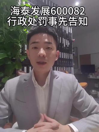 海泰发展(600082)拟被处罚,索赔进行中#股票索赔 #股 海泰发展(600082)拟被处罚,索赔进行中#股票索赔 #股民索赔 #股票 #股民 #投资者保护