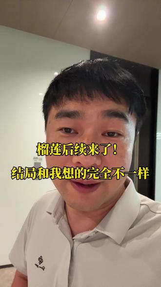 榴莲事件后续,全程高能! #榴莲后续 #吃瓜日常 #今日新闻热点 #热点新闻事件 @抖音小助手