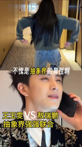 抽象PK赛谁与争锋#和平精英春节双神装降临 #敖瑞鹏 #王玉雯