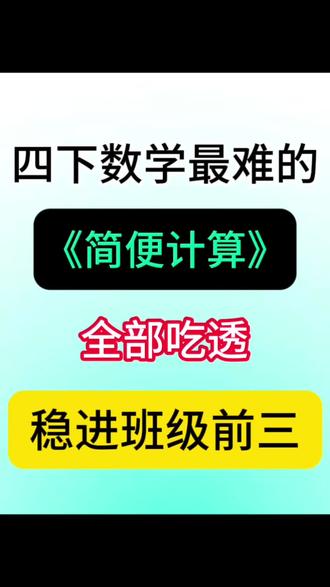 四年级简便计算分类练习题
#四年级#简便计算#专项练习#小学数学#四年级下册数学