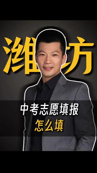 2026潍坊中考志愿变化以后怎么填,一探究竟#潍坊#中考#状元你好 #家长必读 #教育