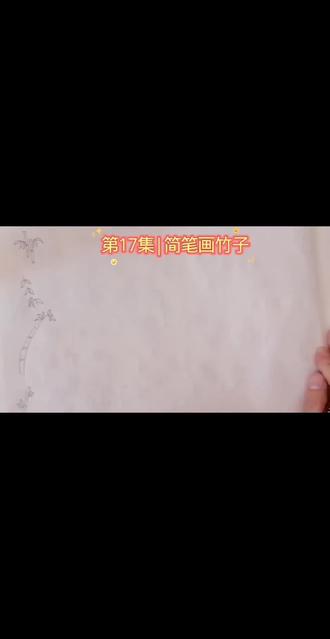 第17集|竹子简笔画! #手绘 #简笔画教程大全 #零基础学画画 #跟着抖音学画画 #一学就会的简笔画