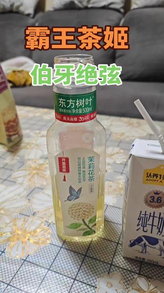 伯牙绝弦 今天心血来潮,自己制作一杯网红饮料,霸王茶姬的伯牙绝弦。味道真的和店里买的差不多。