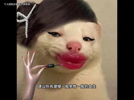 建模一般参数一般的女生都让豆包分析长相#变美 #豆包 #变美小技巧 #发型 #妆容