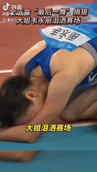 一代田径女神圆满落幕,祝福她!#田径运动员 #正能量