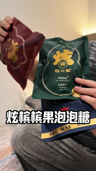 长年嚼榔的兄弟试试这个炫槟槟果口香糖,不掉渣不扎嘴味道还原的特别好,带来的感觉和嚼榔一样!#炫槟 #槟果 #新年装 #酒果 #战果