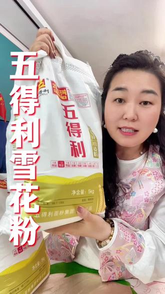 面粉要吃就吃五得利,你看这袋八星级的雪花粉才多少钱?这便宜不占白不占。#五得利八星雪花粉 #面粉