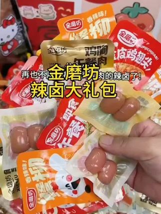 金磨坊大礼包追上去盐津铺子辣卤大礼包,追上去维C麻辣条#口感特别好 #追剧小零食 #好吃到停不下来 #太好吃了 #解馋 网红零食推荐,零是对我下手了,快来一起尝个鲜,根本停不下来,追剧必备零食,80后,90后的挚爱,童年的味道,超爽超好吃美食,美食,抖音好物推荐给你,追剧必备零食,根本停不下来,追剧必备,上热门,热点,抖音热点,AI追剧 零食对我下手了,网红零食,解馋,休闲零食,神仙吃法,懒人必备,好物推荐达人,抖音好货,推荐给你