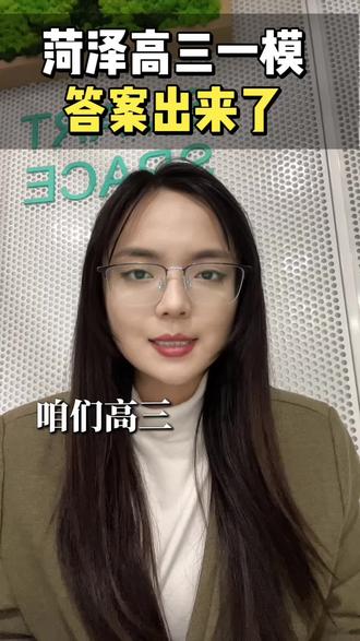 菏泽高三一模试卷答案、试卷新鲜出炉 #菏泽升学#菏泽高三一模#菏泽高三#菏泽家长#高三一模