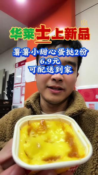 华莱士上新品薯薯小甜心蛋挞6.9元2份,老好吃了#美食 #营养丰富又美味 #华莱士全国一万多家门店 #全国通用