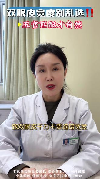 双眼皮宽度千万别乱选‼️#医学科普 #双眼皮 #安康同城 #同城热门 #整形医生祖冬梅