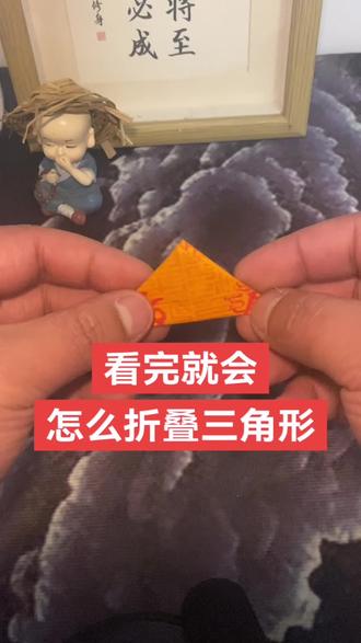手把手教你三角形,非常简易的折法了!