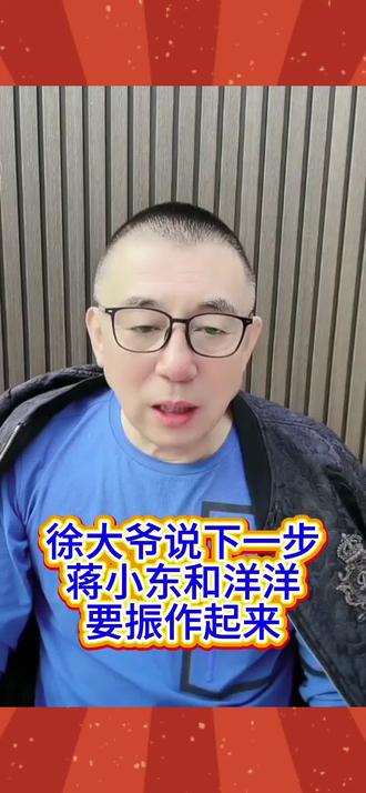 徐大爷说下一步,让蒋小东和洋洋,振作起来!#热门