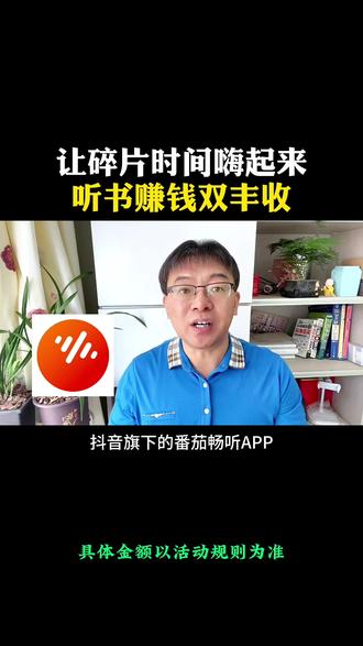 用碎片时间来听书赚收益 #有声小说 #看书 #app推荐 #听书#番茄畅听