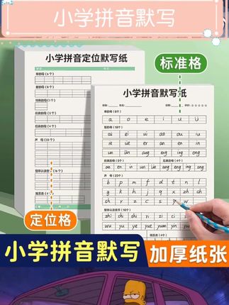 字母定位设计,书写规范。听写练习轻松完成。音标分类清晰。看拼音写字词能力逐步提升。16k大小设计合理。助力语文书写基础。轻松打好拼音基础。#小学拼音#练字帖#一年级语文#学习好帮手
