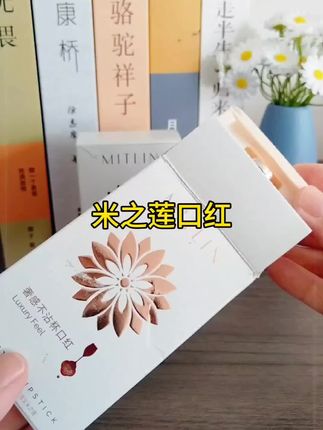 #米之莲口红 #口红推荐 #视频同款 #好物推荐🔥 #米之莲