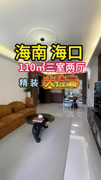 在海口给家人一个满分家!110㎡三房太懂生活了🌿 主卧套房带独卫+衣帽间,老人房近生活阳台,儿童房毗邻社区幼儿园,下楼上学多睡半小时。3公里内有二十七小、仁恒里商圈、省人民医院,社区双泳池+全龄健身区,买菜、上学、看病、休闲全不用愁,这才是刚需该有的舒适生活#海口低首付买房 #海口安居房 #好房推荐 #全配套三房#海口买房