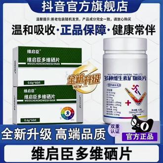 【官方旗舰店】维启臣多维硒复合硒片补硒助力免疫呵护