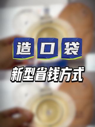 造得乐跨品牌换新,造口袋单件立减50元+9.5折优惠!换新款造口袋超划算,一盒立省57元!还能排气清洗!#造口护理 #造口人 #一件式造口袋 #造口袋