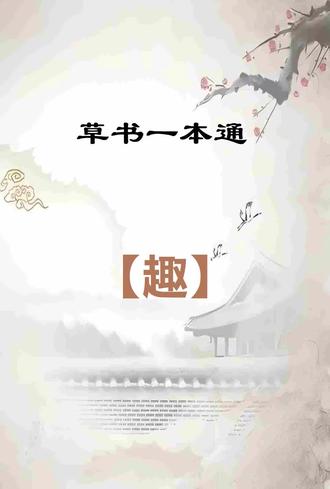 草书一本通:【趣】字写法技巧分享