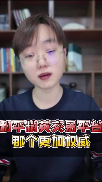 和平精英买号平台哪个更靠谱? #和平精英 #游戏日常 #干货分享