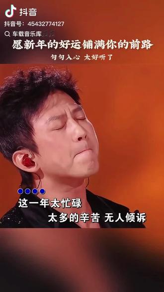 愿新年的好运铺满你的前路#音乐