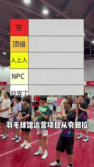 #羽毛球#羽毛球馆 #羽毛球 #羽毛球馆 #小叶老师羽毛球 #场馆运营
从夯到拉 点评到位