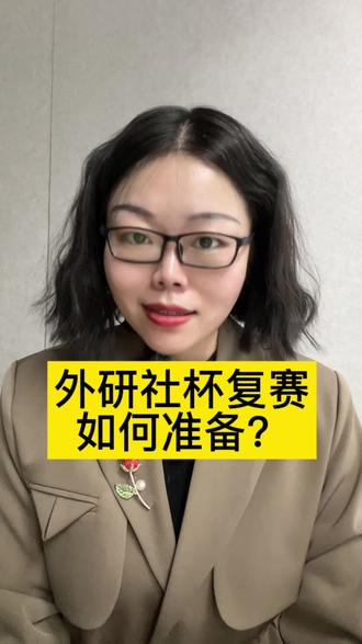 外研社杯复赛如何做准备?#外研社杯复赛 #第22届外研社 #综合评价招生 #白名单赛事 #名校升学规划