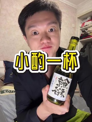 没事喜欢小酌一杯的朋友们可以买点这款清酒尝一尝#鲸裕清酒 #性价比 #十五度