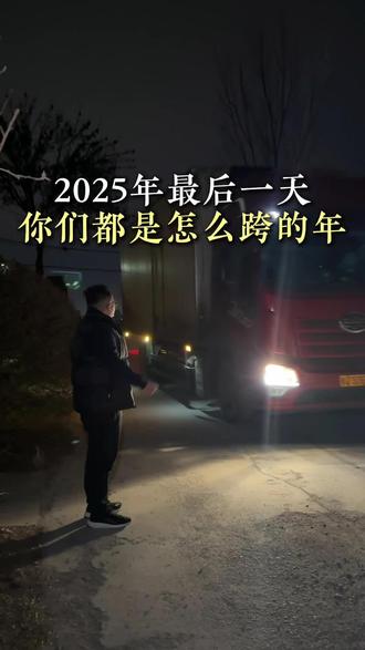 跨年你们都是过得#2025最后一天#蘑菇#农产品#批发#浩男卖菇