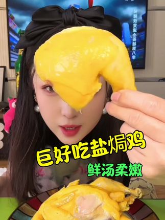 #美食 #香嫩盐焗鸡 #盐焗鸡 #好吃到停不下来 #太香啦