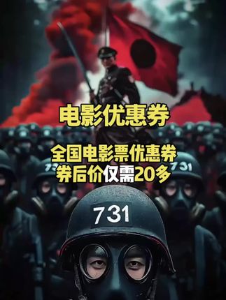 731电影票团票 731电影票团票 【731电影票团票】20元单人电影票优惠券电影票抖音团票 #电影院 #英雄 #电影🎬