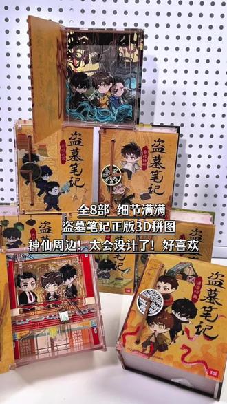 盗墓笔记就这样拿走我的钱!3D立体拼图!太帅了!#盗墓笔记 #张起灵 #吴邪