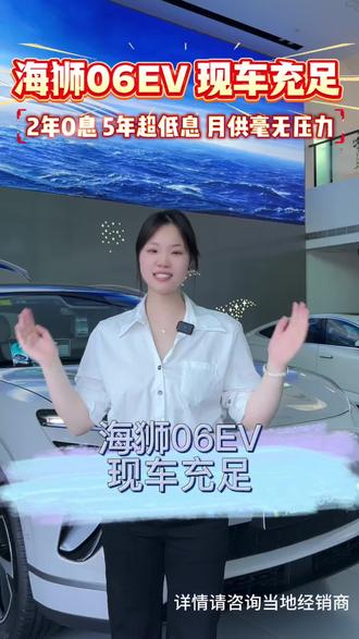 海狮06EV,中大型家用SUV销冠。近4米9车长,2米93轴距,云辇-C底盘 ,可享2年0息,5年超低息,月供毫无压力,海狮06EV,现车充足#2026款海狮06实力进阶#嗨购五月海洋有礼