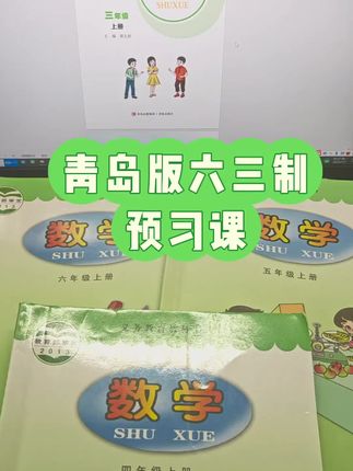 青岛版六三制3-4-5-6年级暑假一起预习,小黄车拍课进行#青岛版六三制数学
