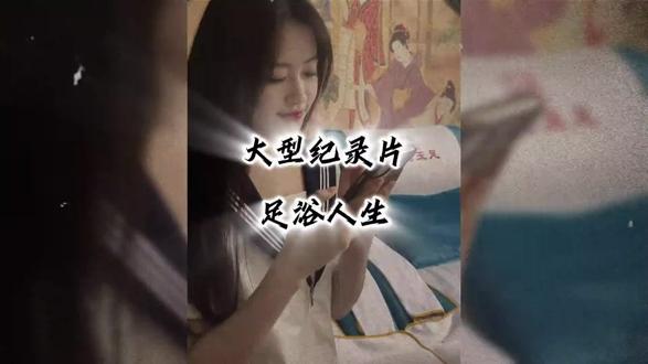 足浴人生 余生很贵,经不起浪费。唯有洗脚按摩才是对自己最好的安慰。大型纪录片《足浴人生》问您播出。#足浴#足疗#洗脚#大型纪录片