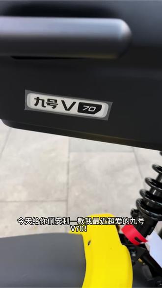 V70到货啦!
#九号真智能 #九号电动 #九号V70