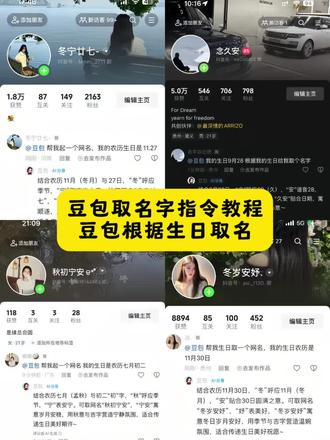 超有寓意的生日豆包取名指令教程来啦!#豆包取名字 #豆包取网名 #生日取网名 #豆包 #人类对豆包的开发不足百分之一 生日取id 生日谐音取id 豆包用生日取网名 豆包取网名的缩写指令 豆包取网名的缩写方法